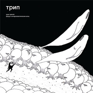 BJARKI - ARTHUR AND INTERGALACTIC WHALES - TRIP