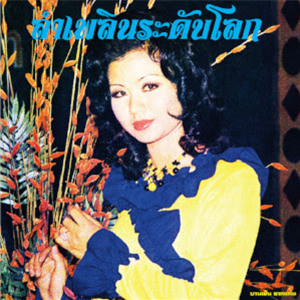 Banyen Rakkaen - Lam Phloen World-class - Em Records