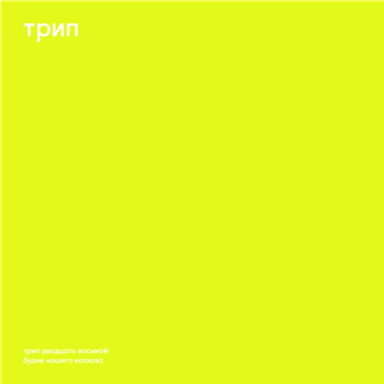 Vladimir Dubyshkin - Budni Nashego Kolhoza - TRIP Vladimir Dubyshkin - Budni Nashego Kolhoza - TRIP