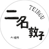 Atsuko Nina - Teibou - Studio Mule