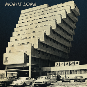Molchat Doma - ????? (Etazhi) (COKE BOTTLE CLEAR vinyl) - Sacred Bones Records