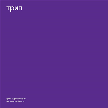 Vladimir Dubyshkin - ivanovo night luxe [printed sleeve & innersleeves] - TRIP
