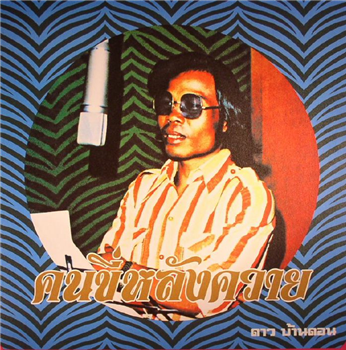 DAO BANDON - KON KEE LANG KWAI (MAN ON A WATER BUFFALO) - Em Records