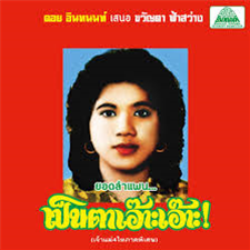 KHWANTA FASAWANG - LAM PHAEN MOTORSAI THAM SAEP: THE BEST OF LAM PHAEN SISTER NO. 1 - Em Records