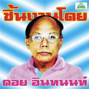 The Essential Doi Inthanon - Classic Isan Pops from the 70s-80s - Em Records