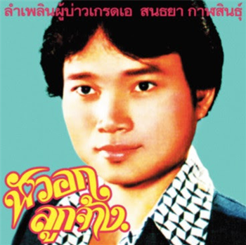 Sonthaya Kalasin / Lam Phloen - Grade A Guy - Em Records