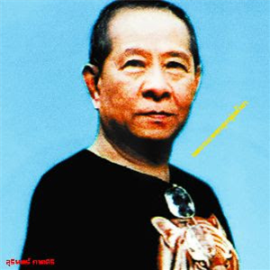 Various artists - Classic Productions by Surin Phaksiri: Luk Thung Gems from the 1960s-80s - EM Various artists - Classic Productions by Surin Phaksiri: Luk Thung Gems from the 1960s-80s - EM
