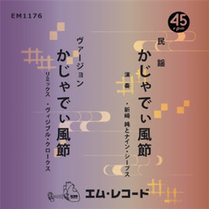 Jun Arasaki and Nine Sheep - 7" - Em Records